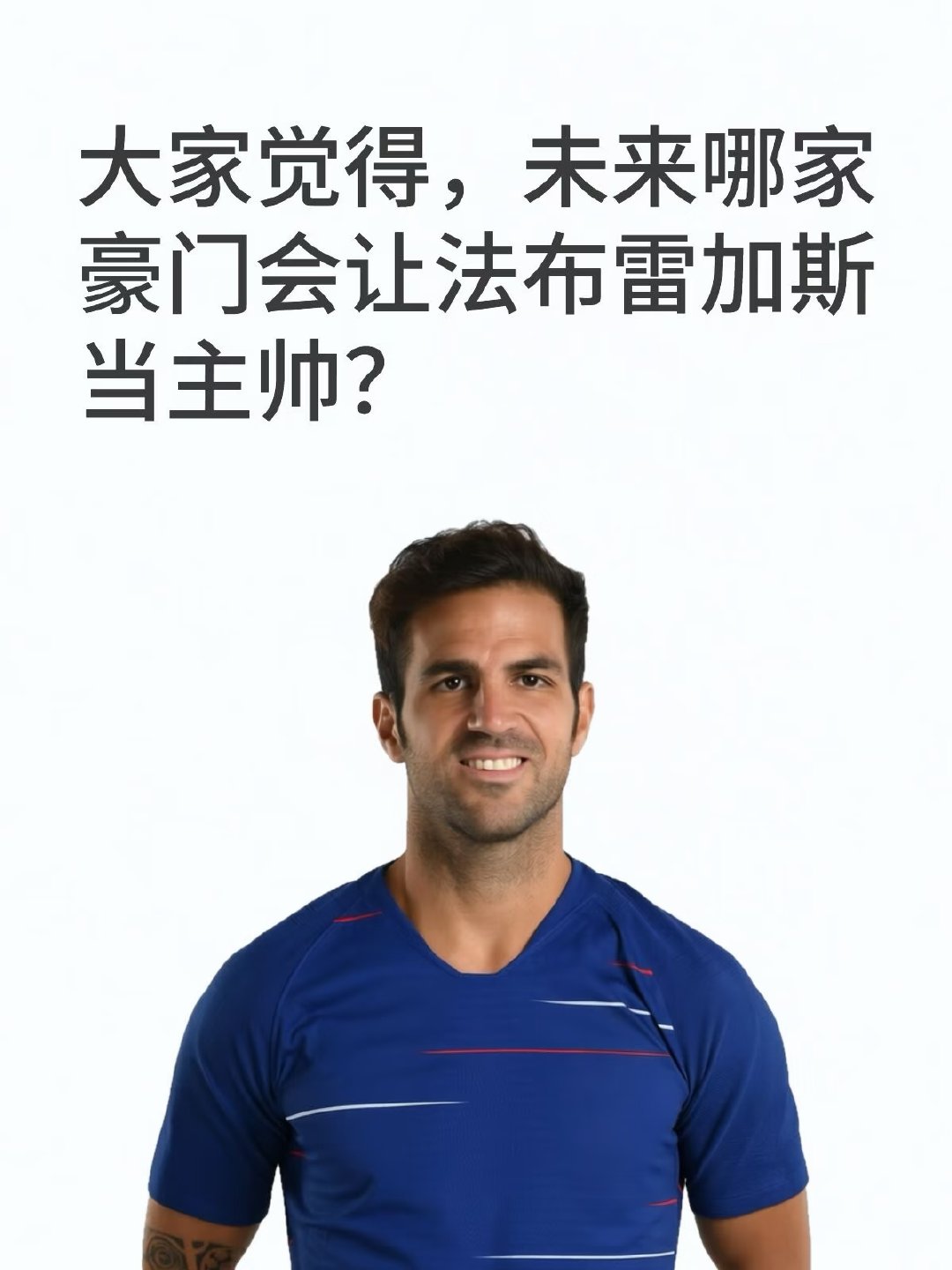 法布雷加斯有望成为新生代教练里的热门人选，目前他带领科莫队表现亮眼，引来多家豪门