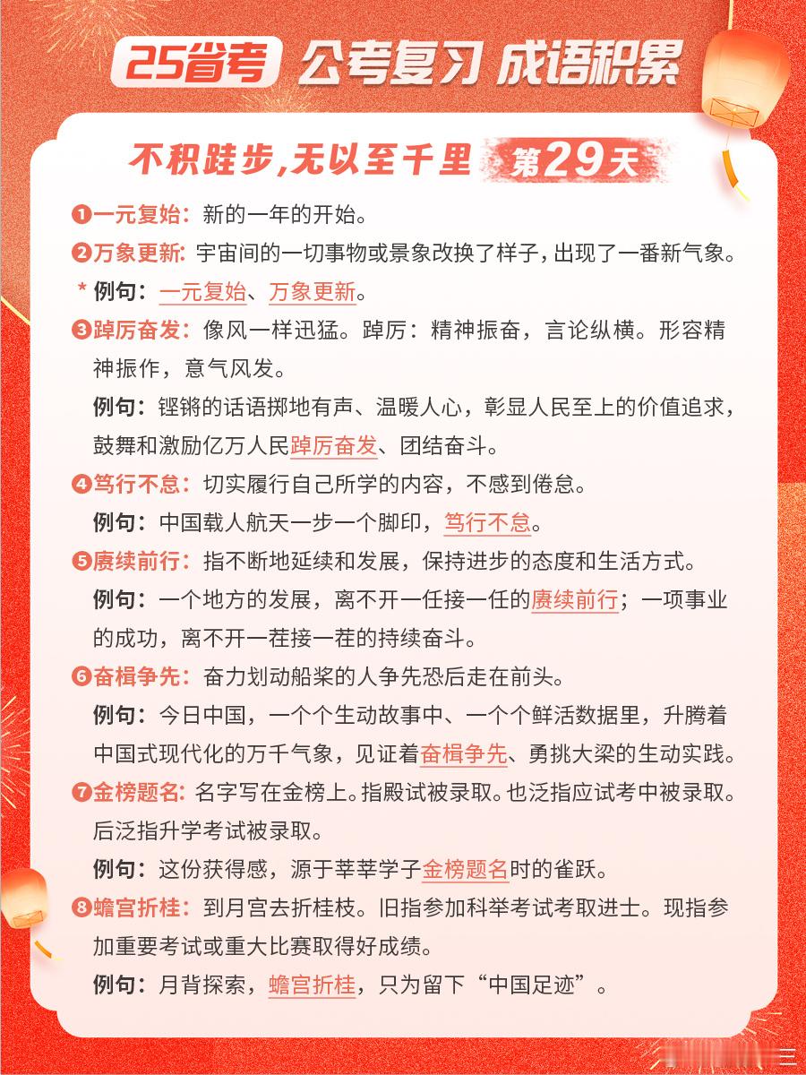 25省考成语积累第二十九天一元复始 万象更新 踔厉奋发 笃行不怠赓续前行 奋楫争