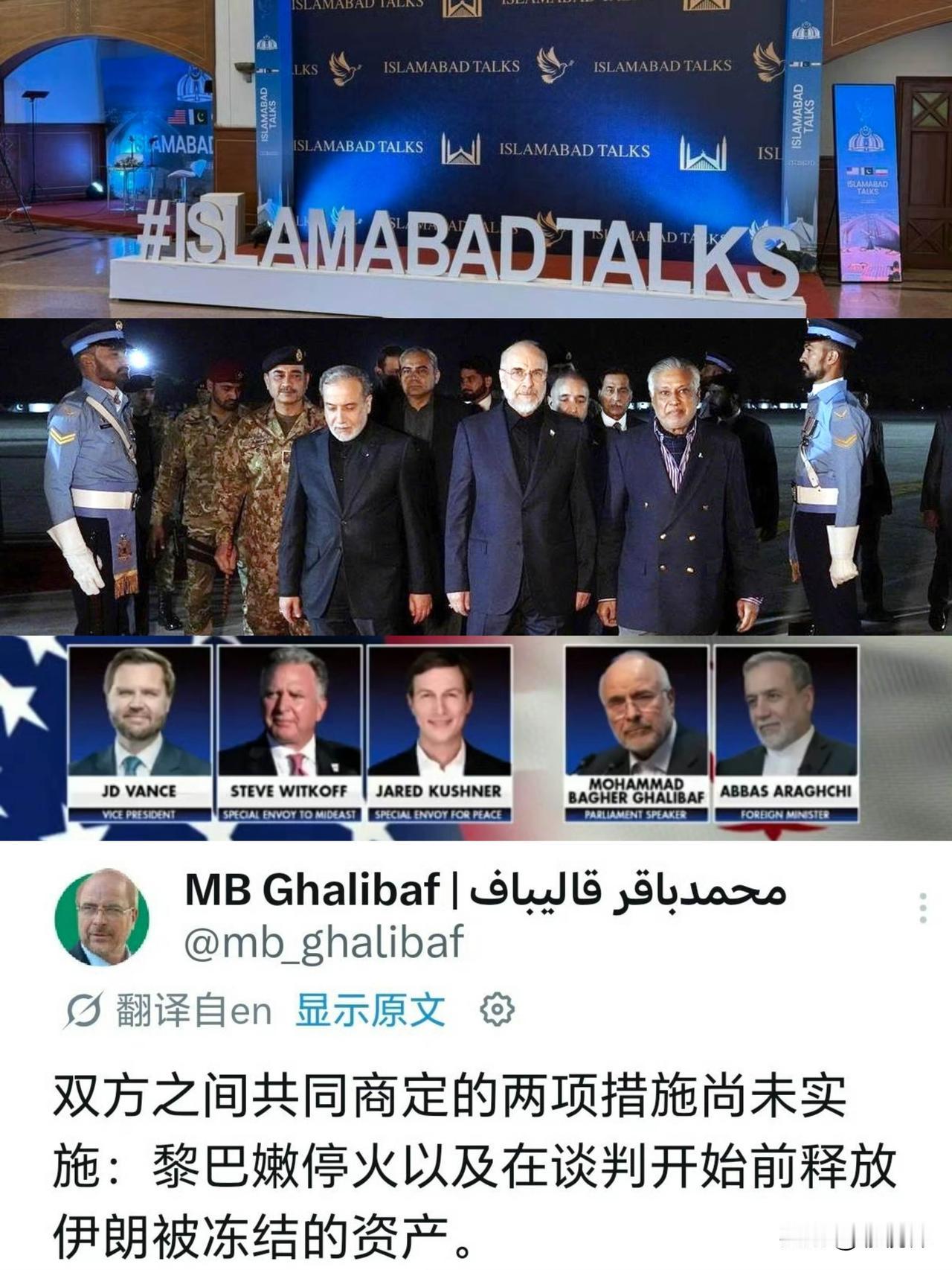 美伊谈判代表团抵达伊斯兰堡，会场已布置到位！伊方由议长卡利巴夫与外 长阿拉格齐率