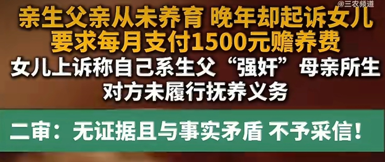 女儿称是生父强奸所生拒付赡养费女生从小到大全靠妈妈一个人拉扯，生父从来没管过她一