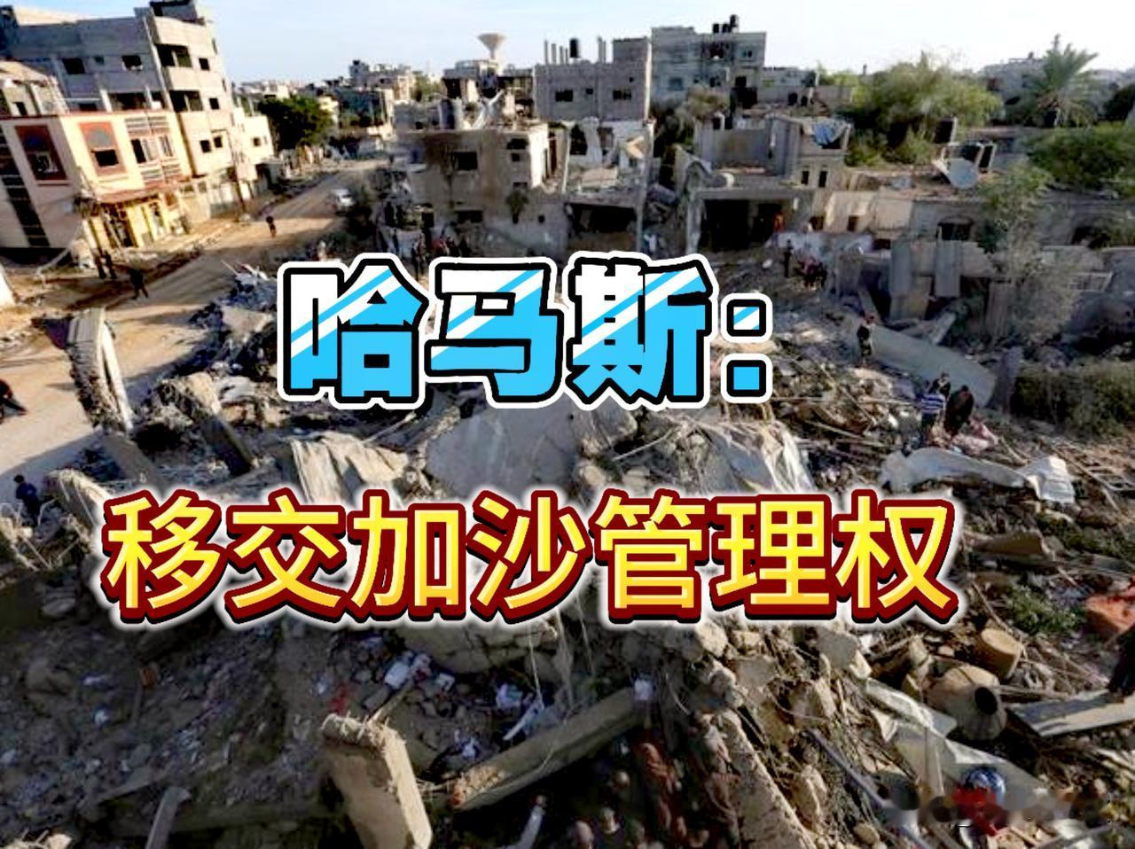 退一步海阔天空！哈马斯移交加沙管理权，同意特朗普解决加沙“20点计划”。

继续