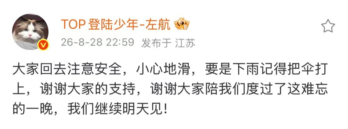 左航发文叮嘱粉丝注意安全左航叮嘱粉丝回去注意安全 天使宝宝来关心粉丝啦 ​​​