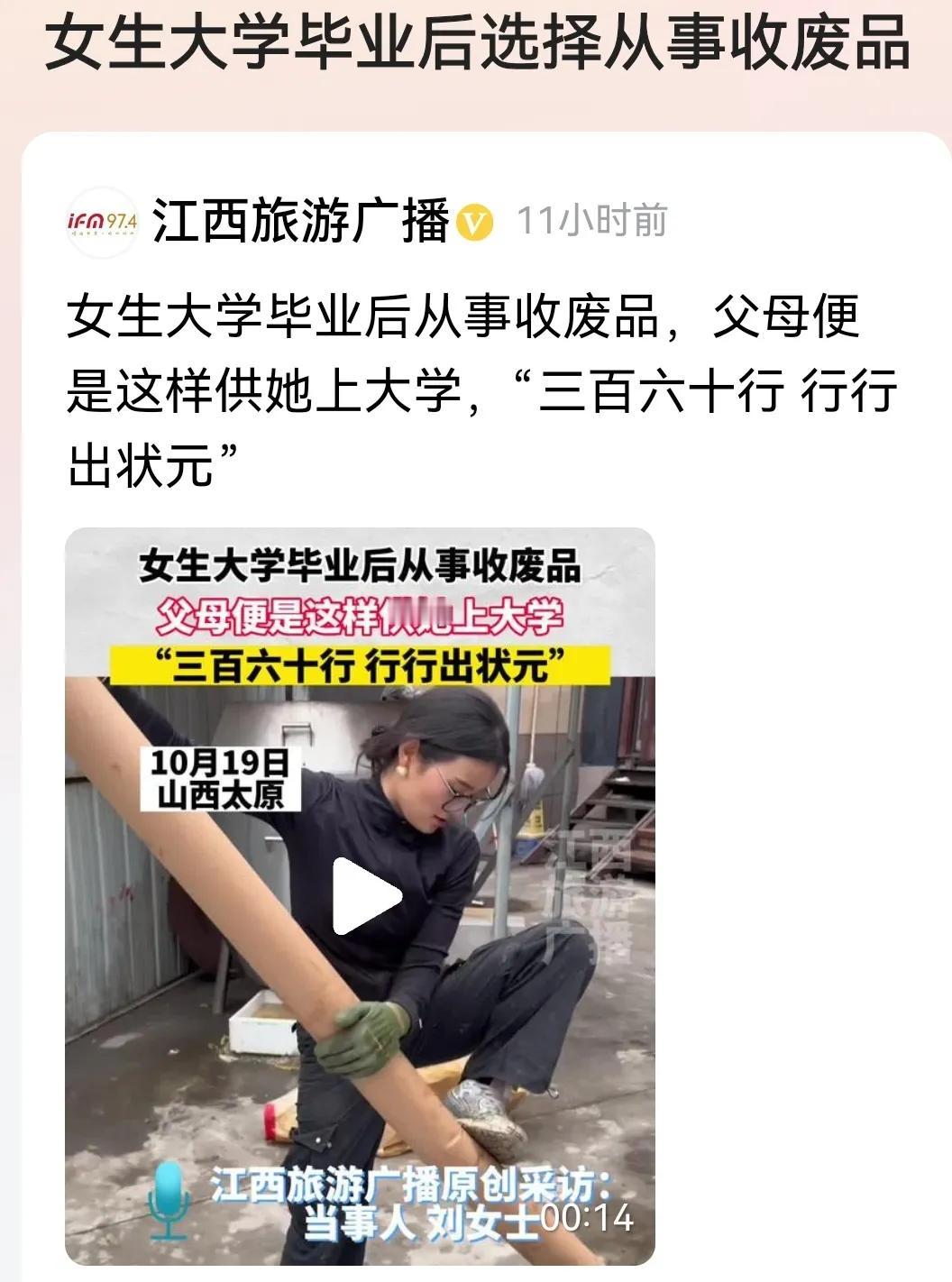 #女生大学毕业后选择从事收废品#
看过报道评几句：

说心里话，读了4年大学，选