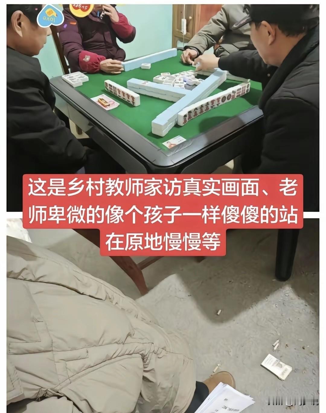 “扎心！”网传一张乡村教师家访的照片火了。几位家长围坐桌前搓麻将，喧闹声里，老师
