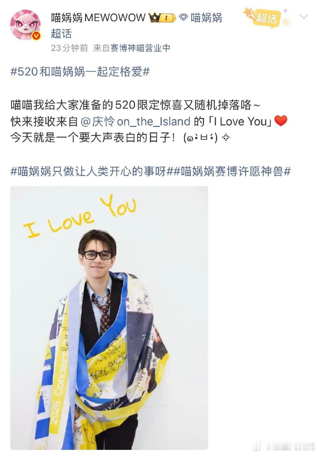 建议内娱按喵娲娲的标准过520 太惊喜啦！在 520 收到喵娲娲送来的庆怜独家氛