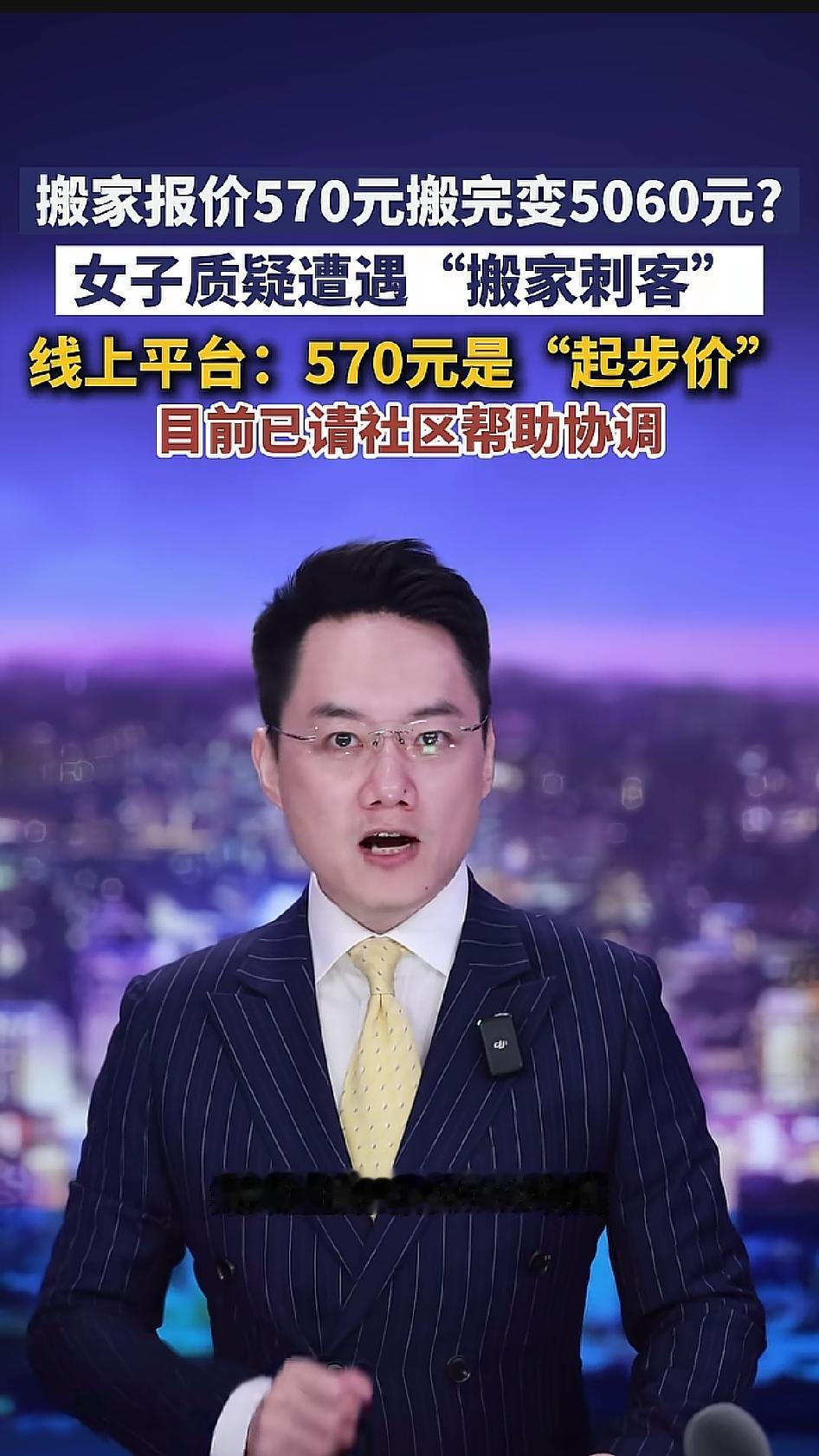 线上报价570，搬完结算5060，价格翻了将近9倍。一位女子在网上平台约搬家服务