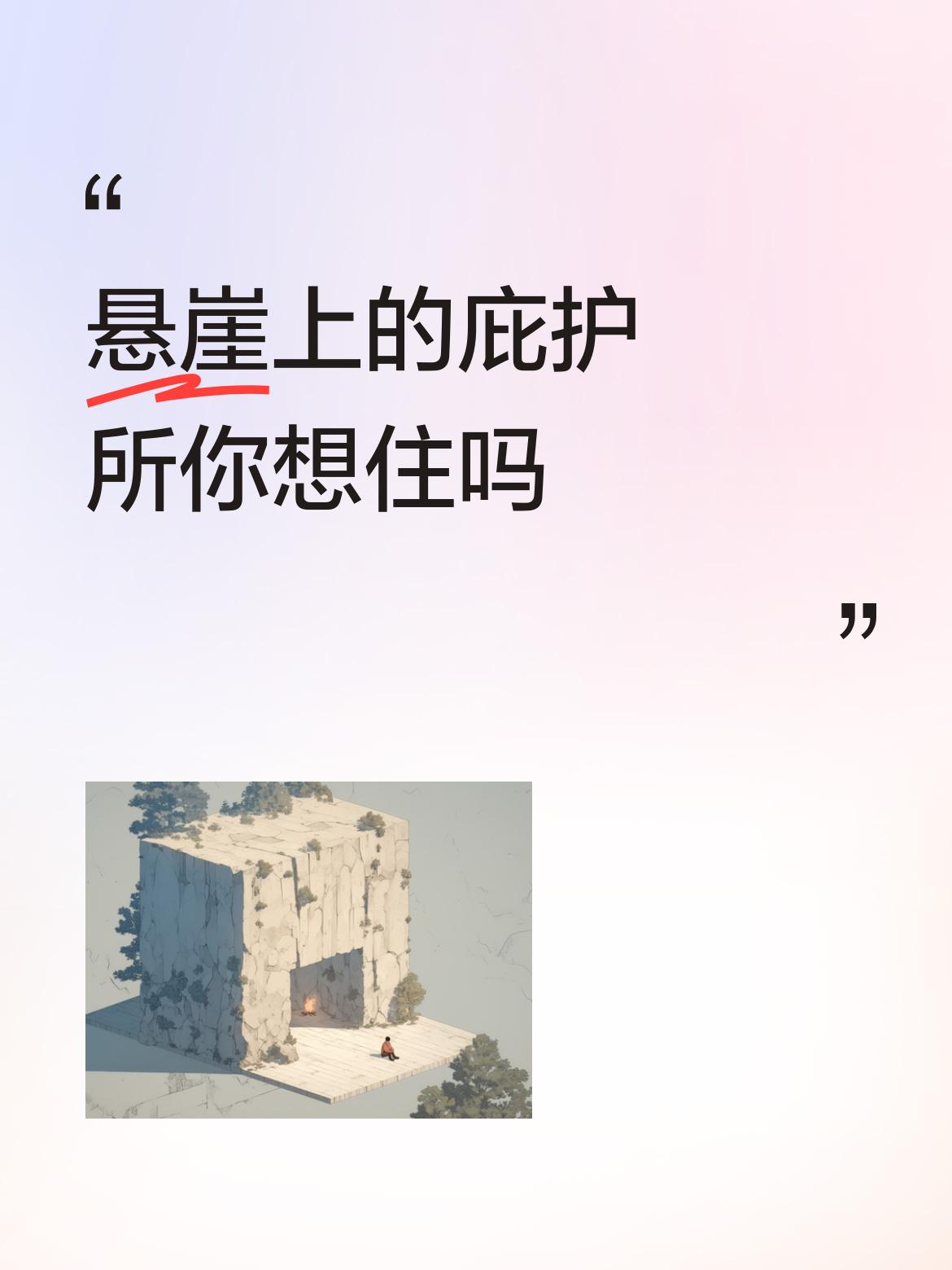 悬崖上的庇护所你想住吗
