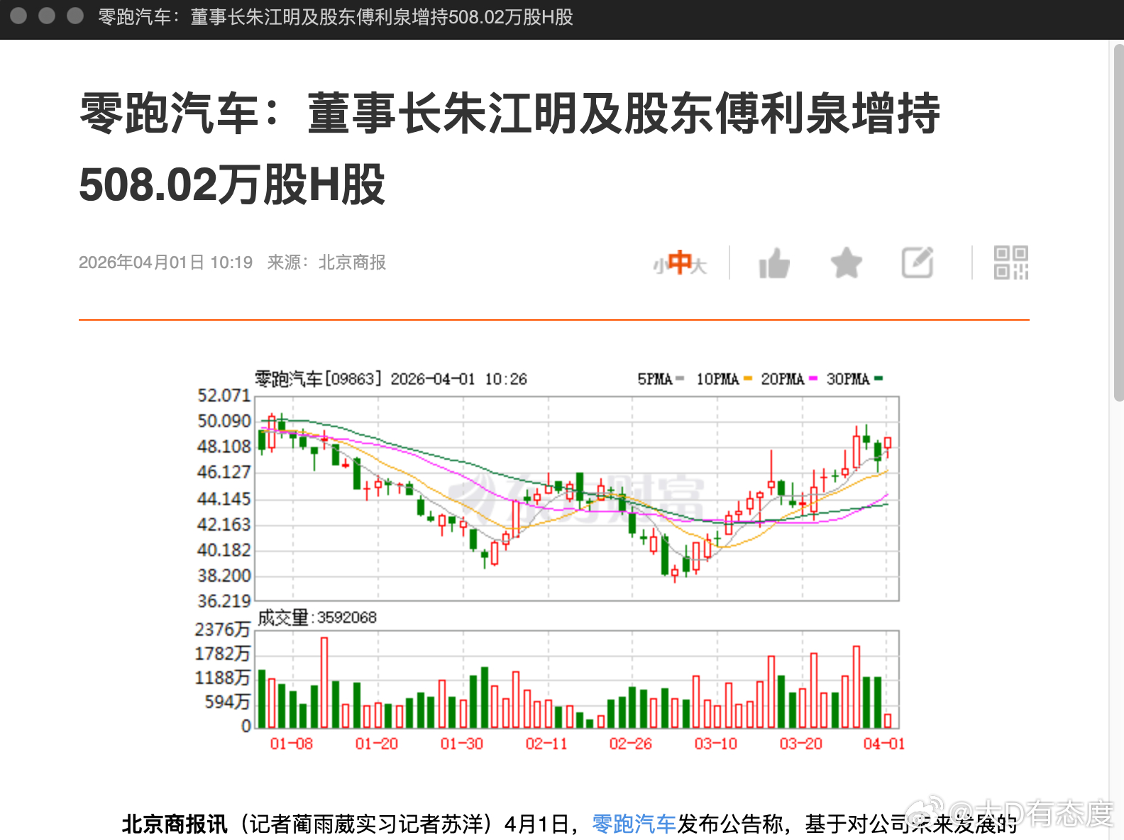 零跑两位创始人朱江明和傅利泉再次联合增持了508万股H股，平均价格约45.1港元