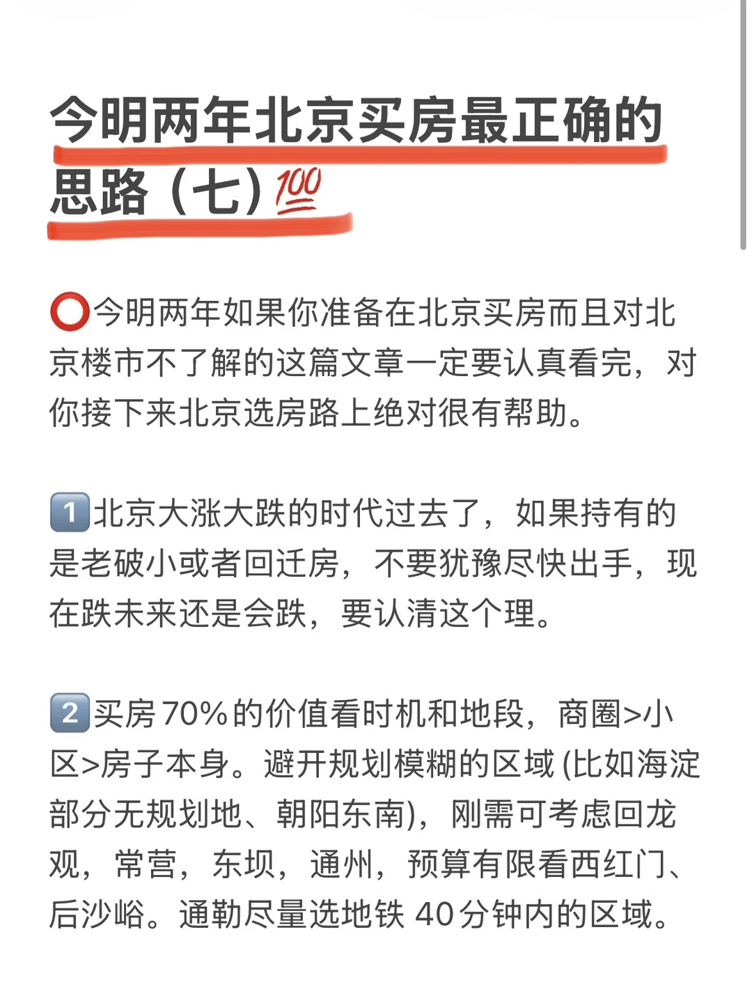 今明两年北京买房最正确的思路（七）💯
