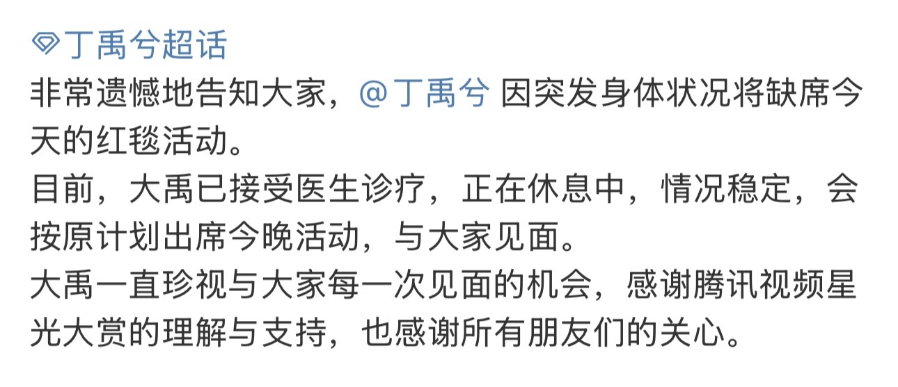 丁禹兮因病缺席红毯要照顾好自己身体