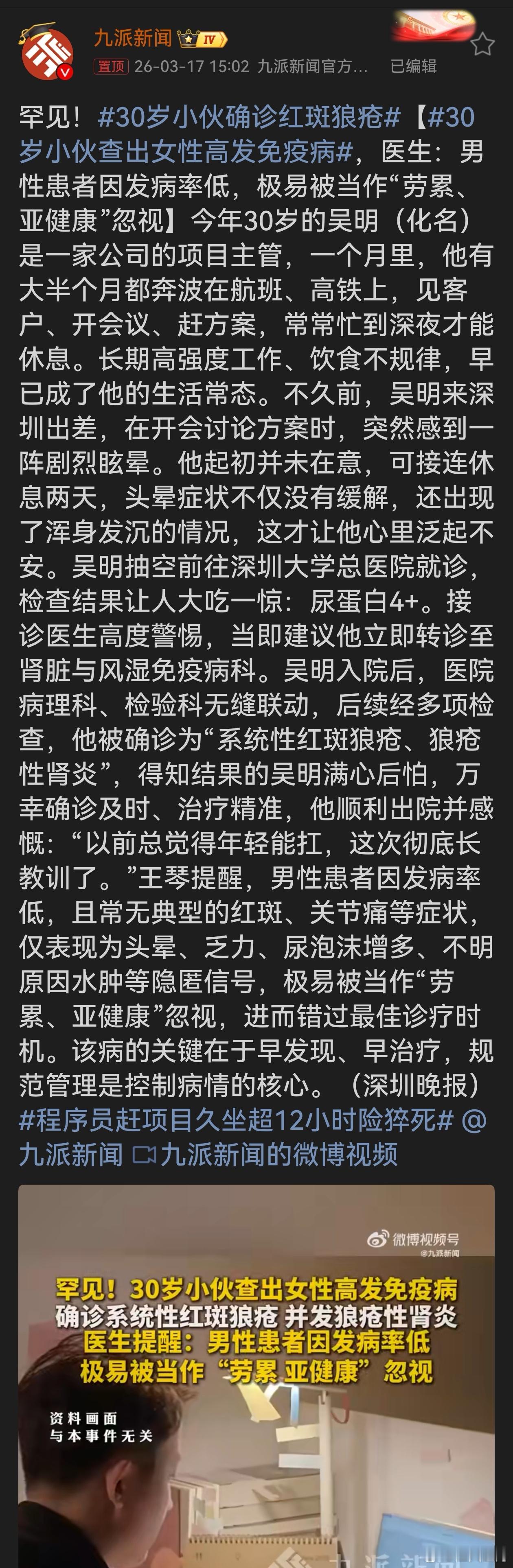 30岁小伙确诊红斑狼疮30岁小伙因高强度工作患上女性高发的红斑狼疮，令人警醒。男
