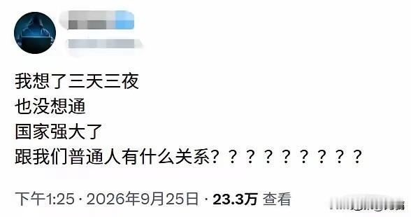 这是脑子坏了，想不通国家强大和普通人的关系！
国家和普通人从来都是唇齿相依的关系
