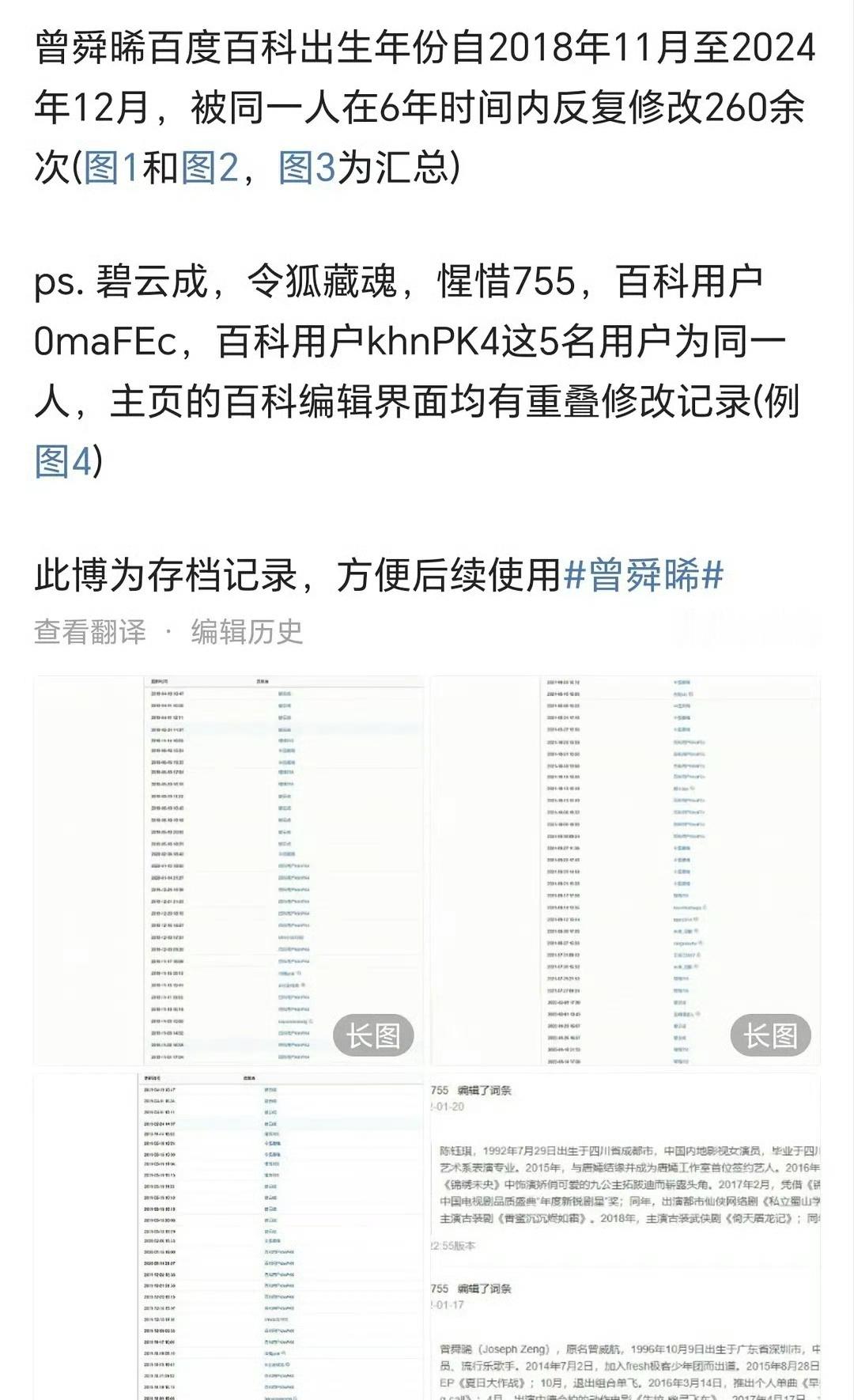 曾舜晞的百科年龄，六年里被一个cp粉反复修改260多次😅 