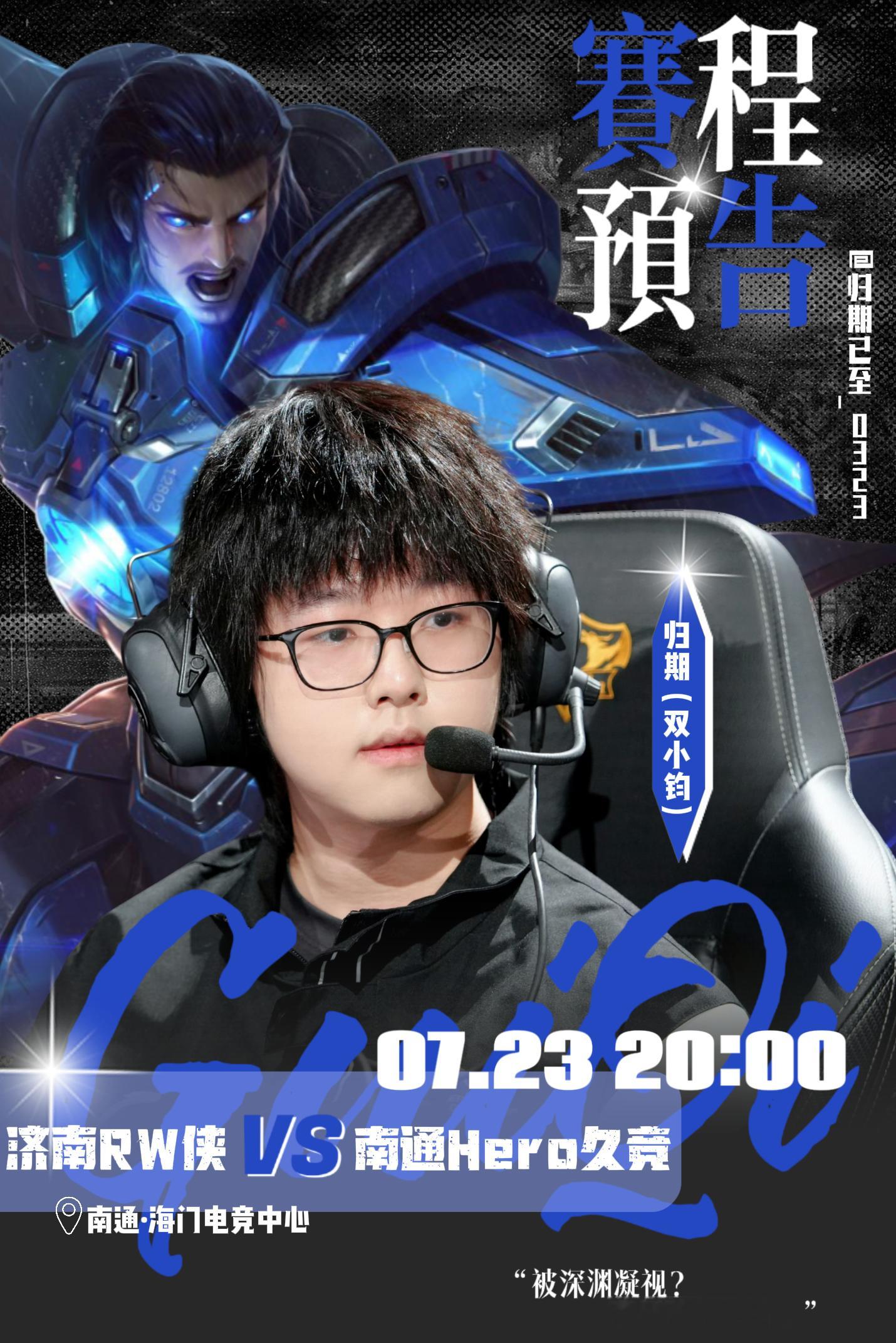 KPL归期 【赛程预告】第二轮·BO57月23日（周四）20:00 南通济南RW