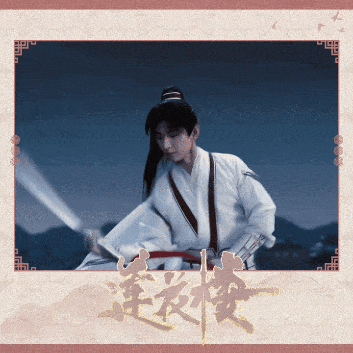 Ycy海底月是天上月，眼前人是心上人。成毅｜赴山海｜萧秋水｜李沉舟｜肖明明｜天地