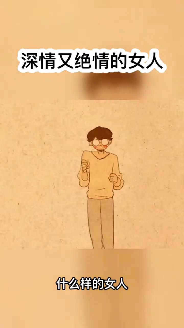 深情又绝情的女人。
什么样的女人一旦放手就再也不会回头？一定是不图钱、不贪婪、嘴