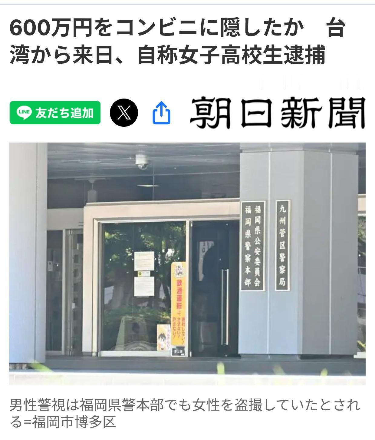 日警逮捕台湾女高中生涉嫌诈骗
据《朝日新闻》5月28日报道：福冈县警方在28日以