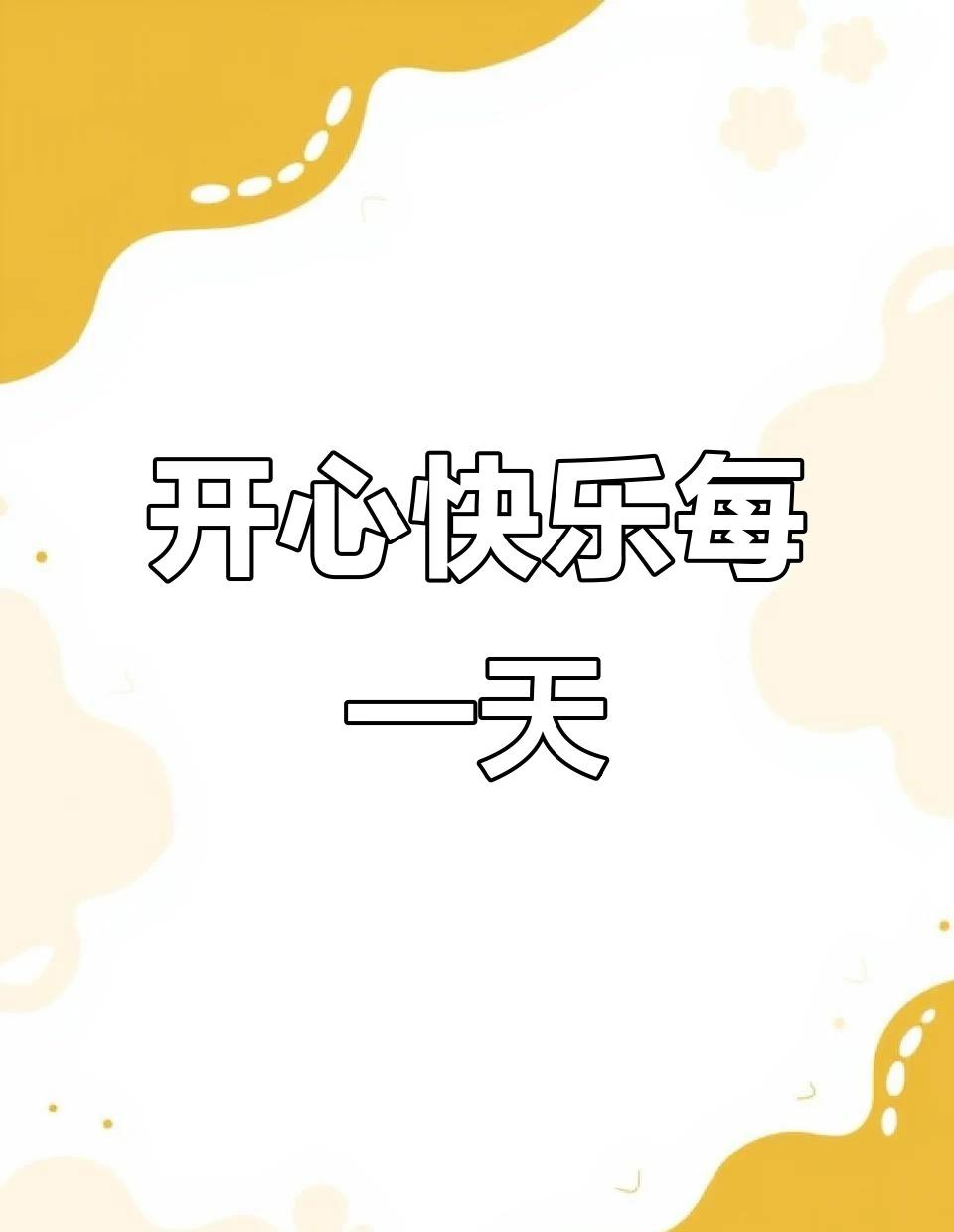 你要开心快乐
你要开心快乐！
你要每天都开心快乐！
其次都是其次！开心面对每一天