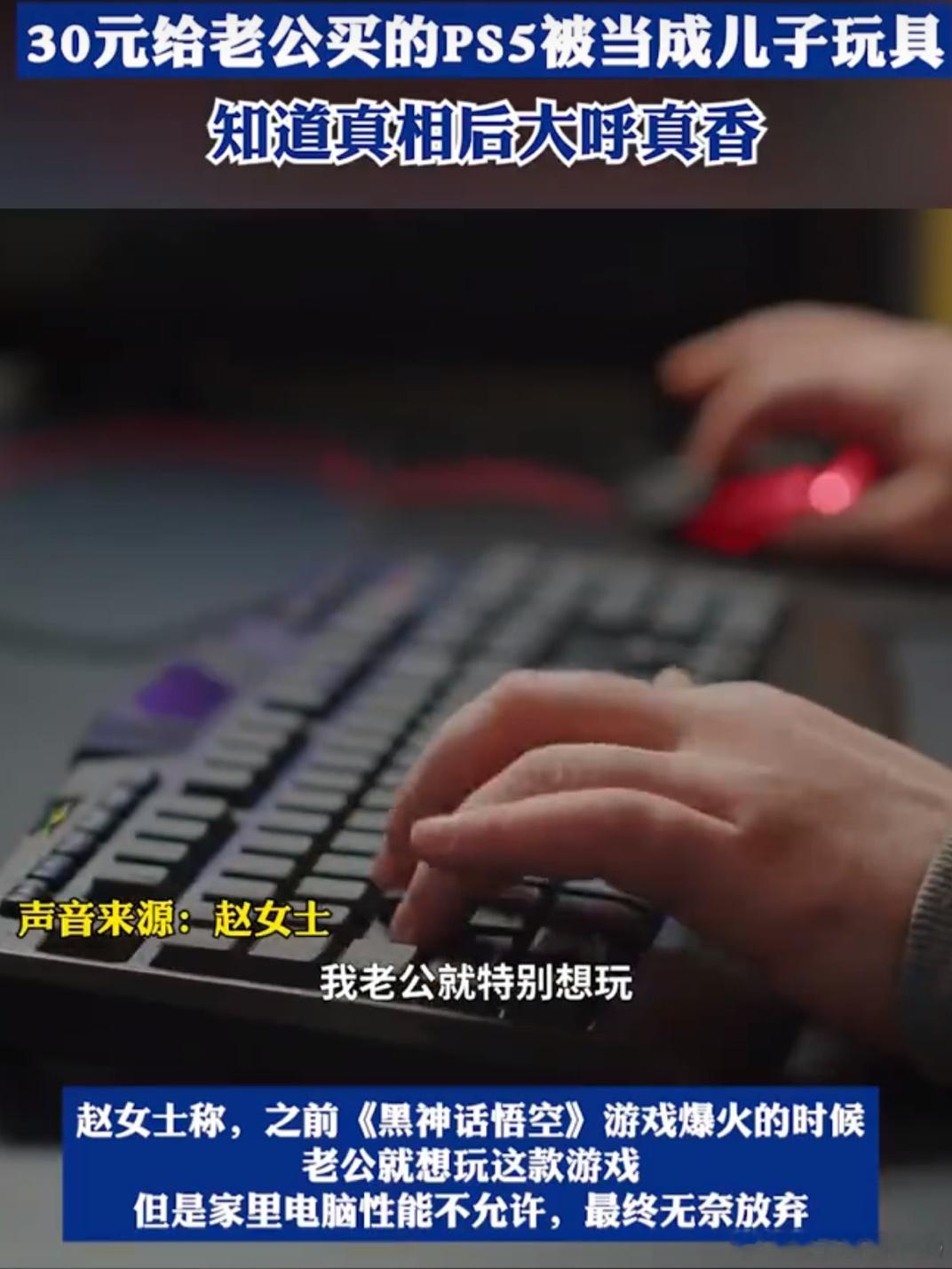 #30元给老公买的PS5被当成儿子玩具#看到这个新闻，估计大多数男人都羡慕了。人