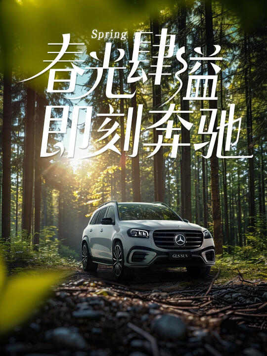 入座GLS SUV，趁新鲜，放映这场春天…… 💺 多仿形前排座椅，关...