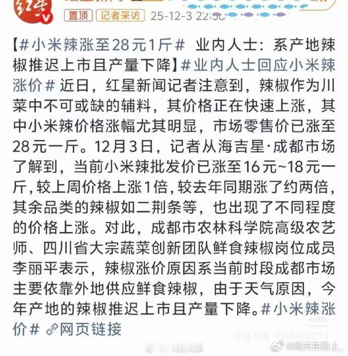 一个小米辣涨价炸出来这么多罗峰也是没谁了