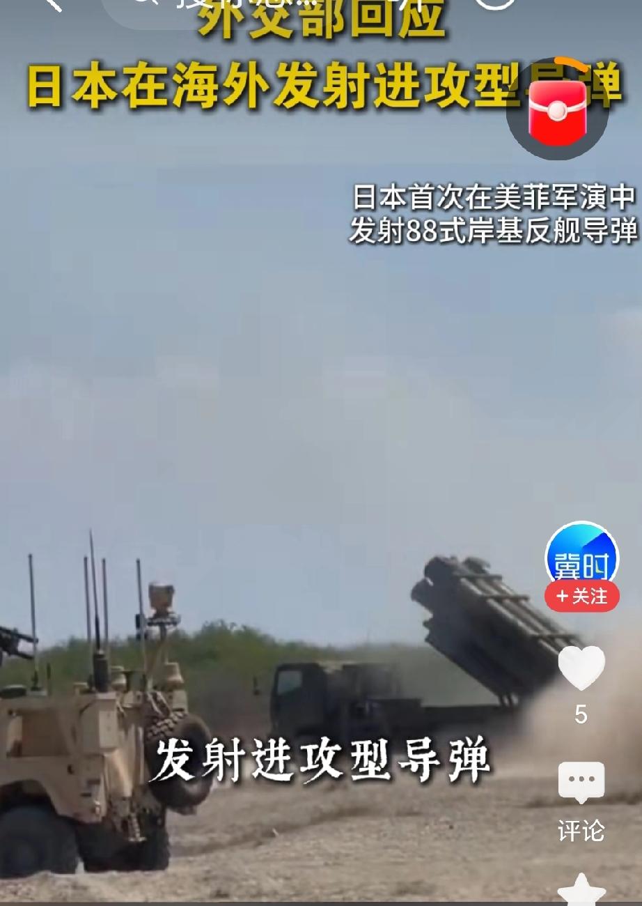 5月6日，日本在美菲联合军演期间做出了战后前所未有的危险举动，首次在境外发射88