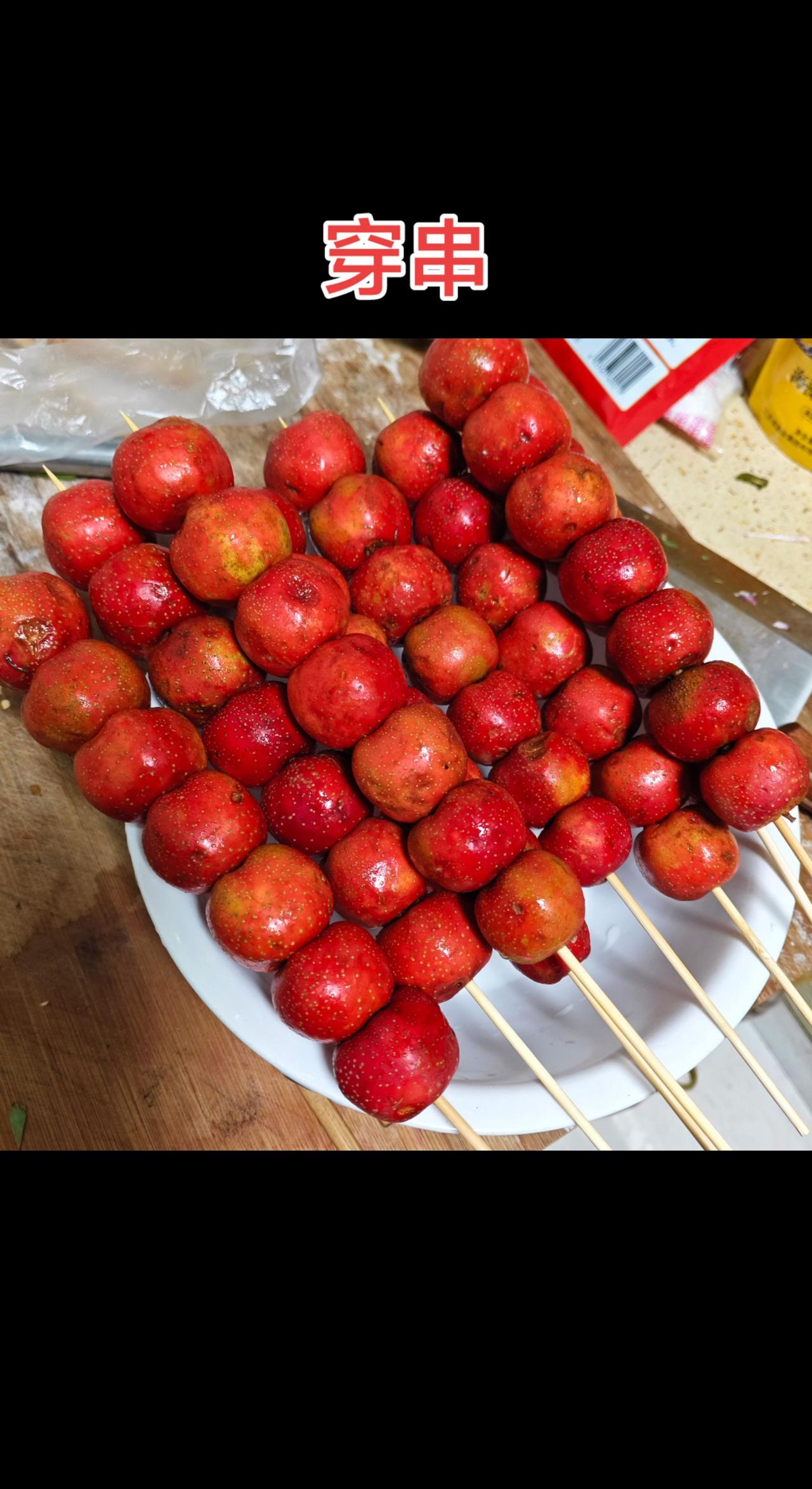 自制糖葫芦 年俗年味 冰糖葫芦 年味儿