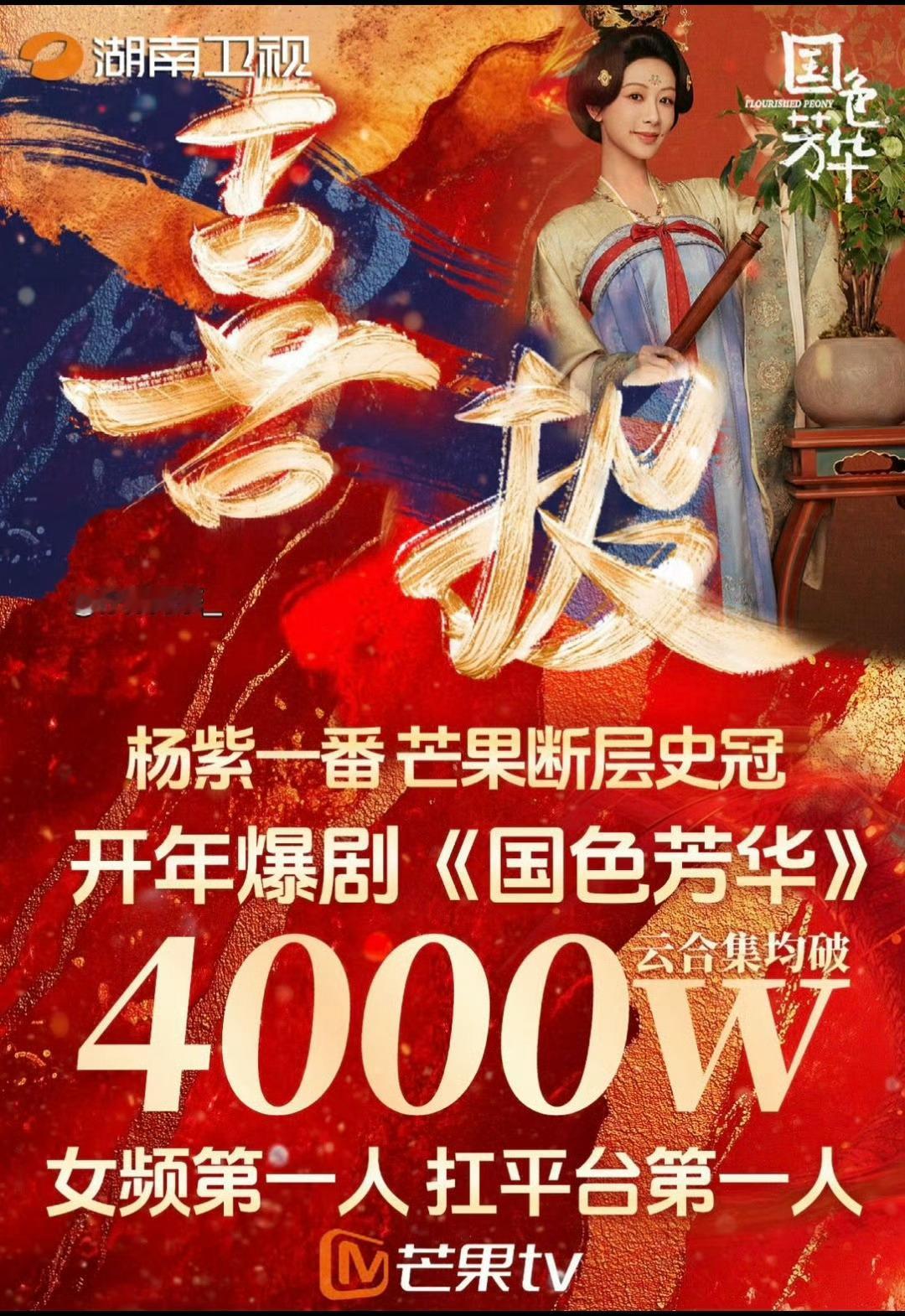 国色芳华云合集均破4000万 女频领头“杨”，爆剧台柱“紫”恭喜🎉国色芳华云合