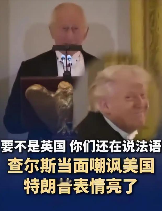 英国国王查尔斯三世笑着说道：当年若不是英国战胜法国，美国总统特朗普现在可能要讲法
