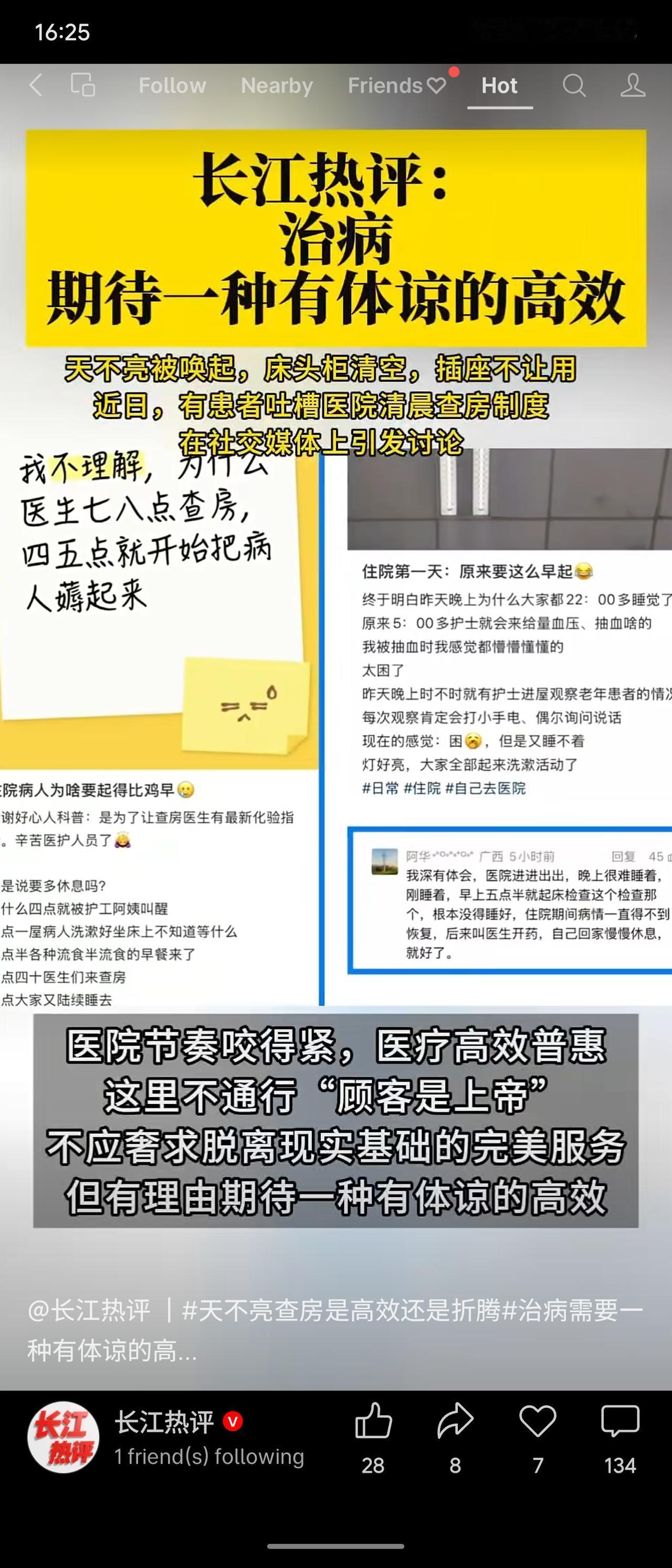 患者吐槽医院清晨四五点即被叫醒抽血、清空床头柜，质疑影响休息。长江热评指出，医疗