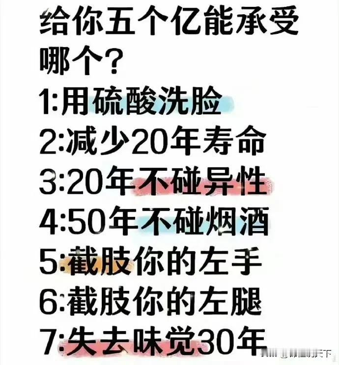 给你五个亿能承受哪个？