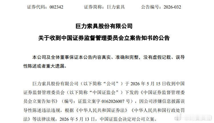 【巨力索具被证监会立案巨力索具回应被立案】巨力索具（002342）5月15日晚发