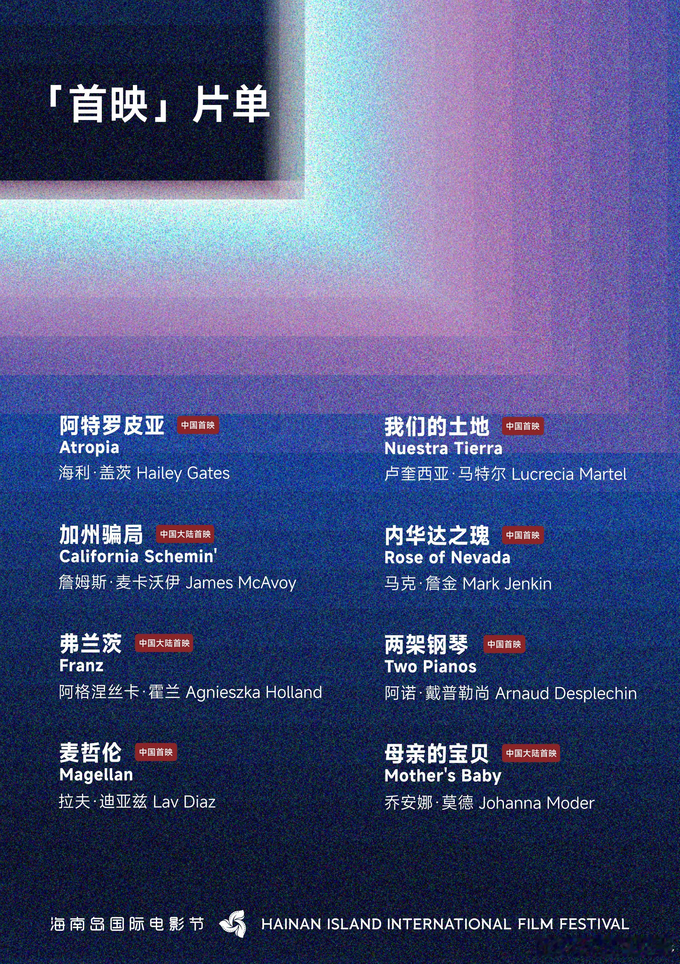 【第七届「首映」单元片单发布】本单元旨在汇集全年影展重磅作品，将全球电影大师的最