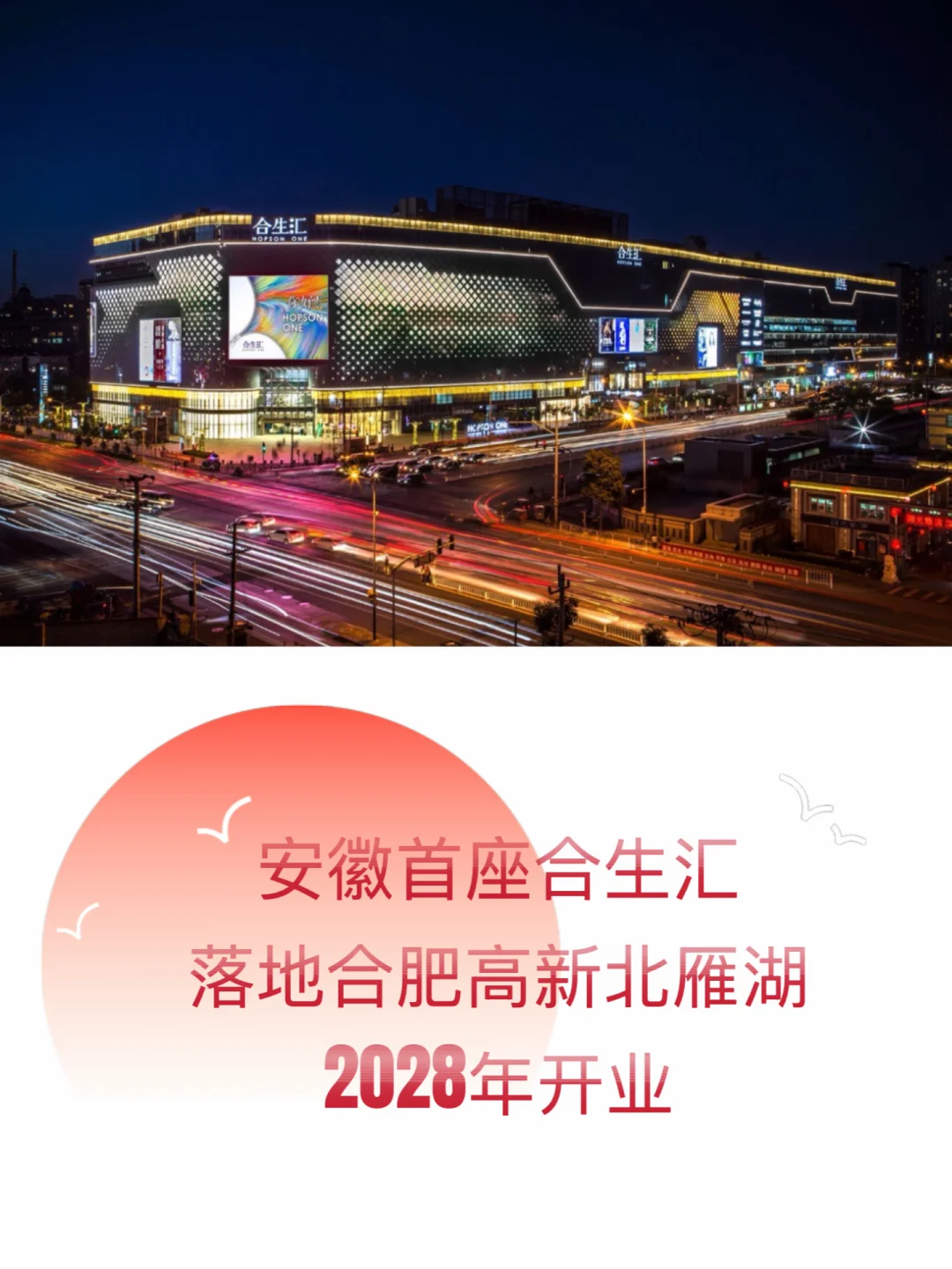 安徽首座合生汇落地高新北雁湖，2028年开业