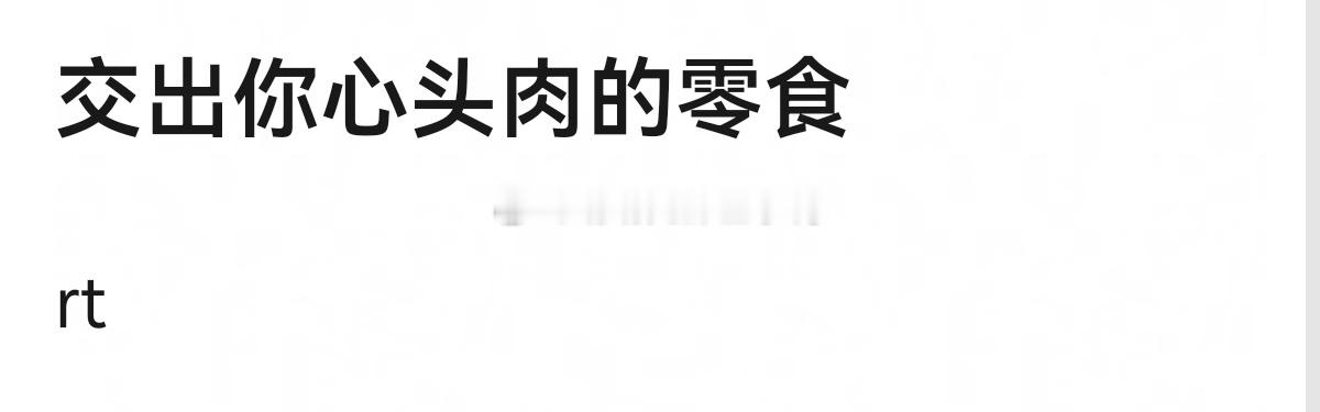 交出你心头肉的零食~[馋嘴][馋嘴] ​​​