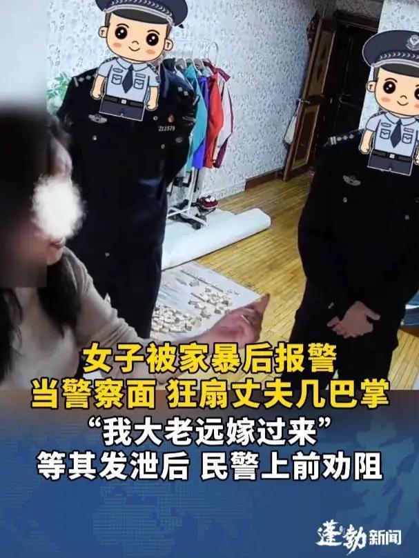 辽宁媳妇挨揍后报警扇懵丈夫！
这姐们儿刚被爷们儿撂倒在地，警察进门她直接蹿起来抡