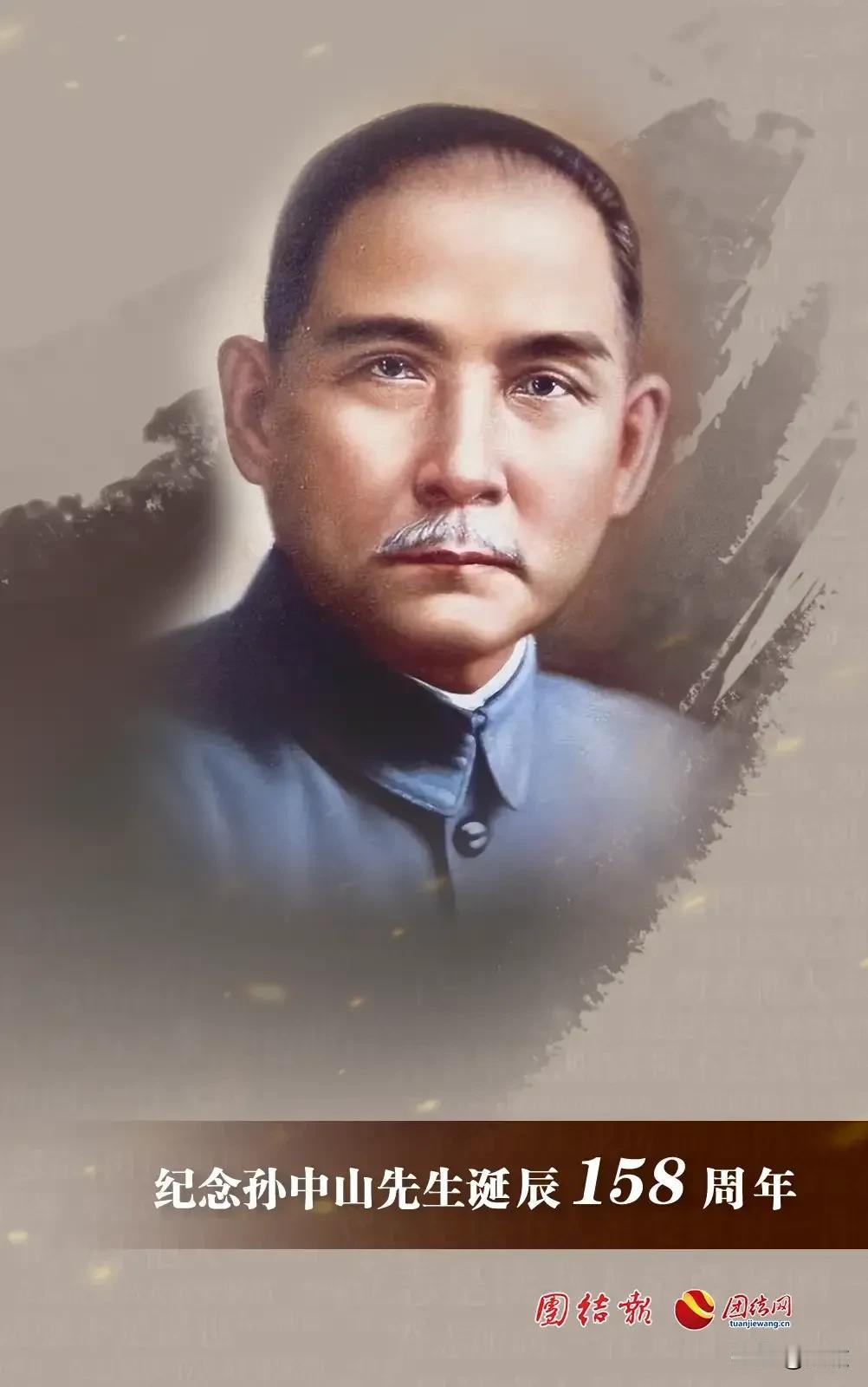 纪念孙中山先生诞辰158周年。