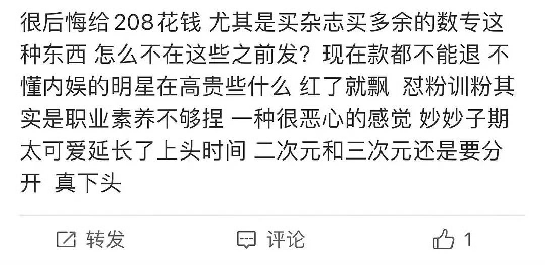 训粉 又是一家后悔给208花钱的。为208花钱本身就是不理性消费的表现，给她们眼