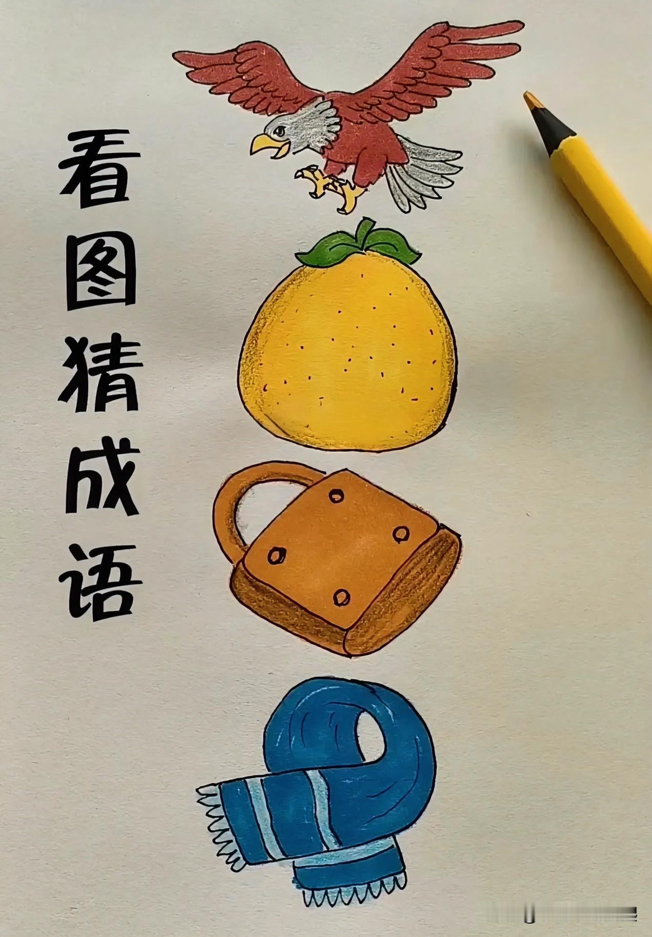 看图猜成语 
老鹰一黄柚一铜锁一一条围巾[灵光一闪]

老李去养老院参观，问：“