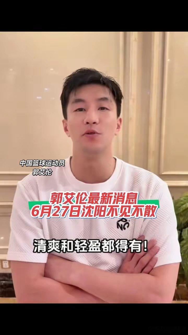 广州龙狮知名球星郭艾伦再次社交媒体宣传6月27日在沈阳大润发不见不散。应该前期工