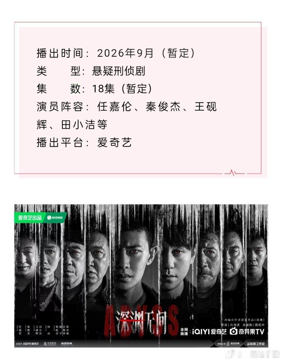 任嘉伦 迷雾剧场悬疑刑侦剧《深渊无间》开启播前招商啦！暂定2026年9月播出！！
