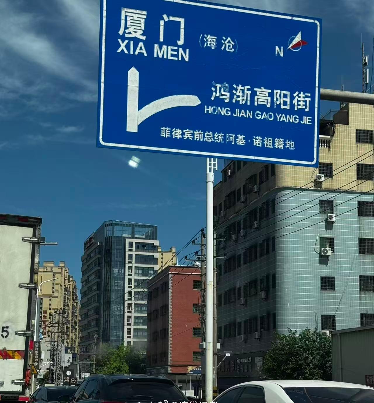 路牌写着：菲律宾前总统阿基•诺祖籍地。 ​​​