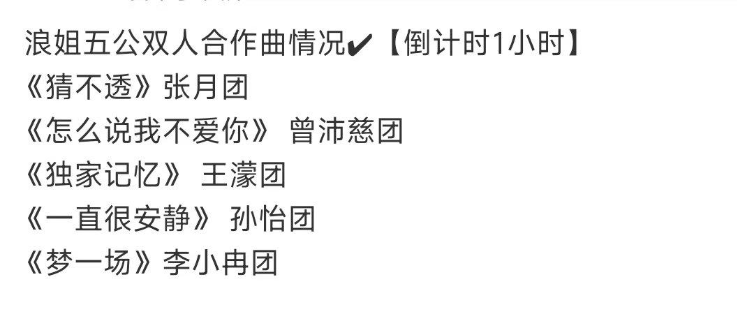 浪姐五公双人合作曲情况浪姐五公双人合作曲名单 哦莫！ 