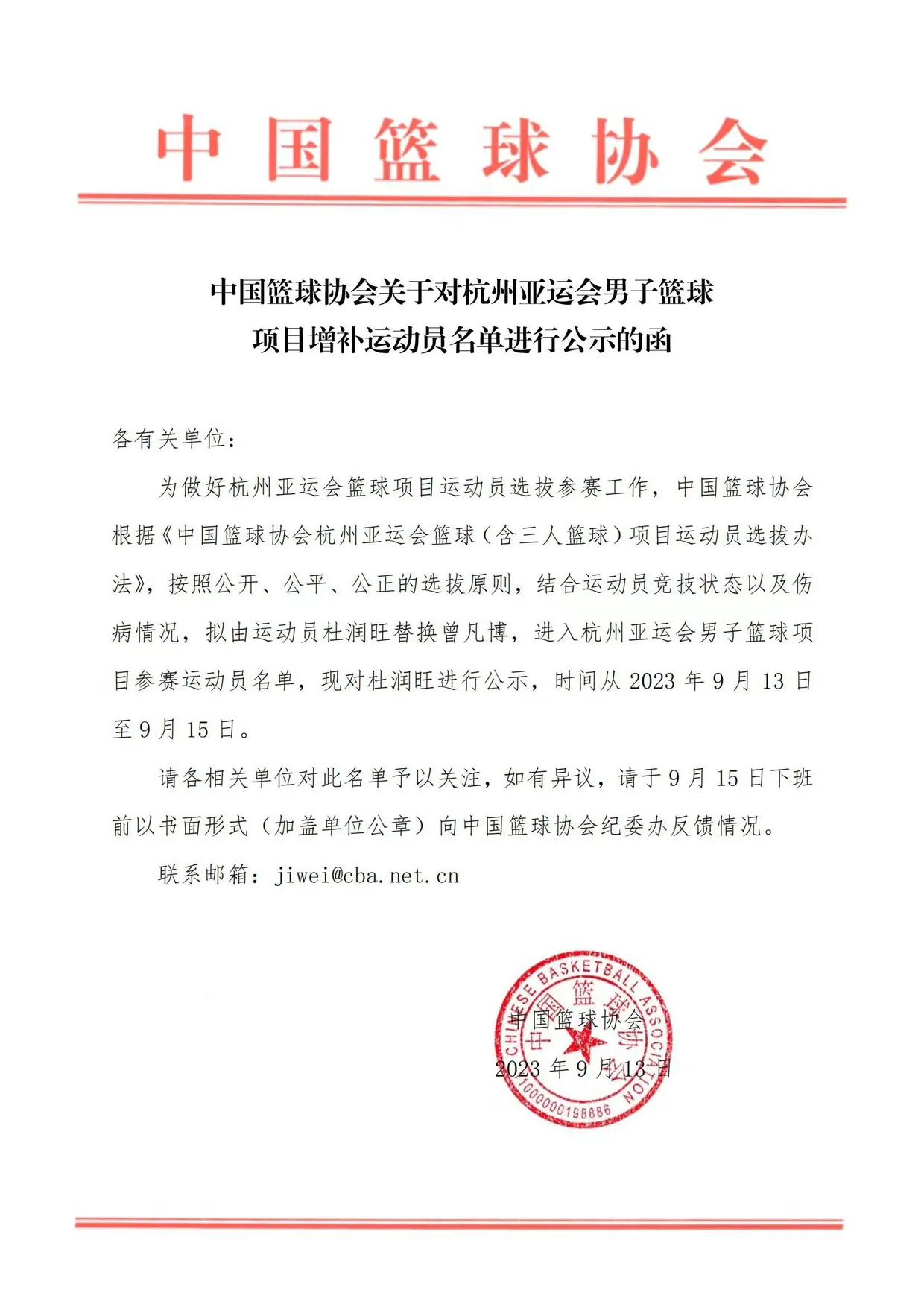 中国篮球协会：2023杭州亚运会男篮国家队队员增补广东宏远杜润旺替换北京首钢曾凡