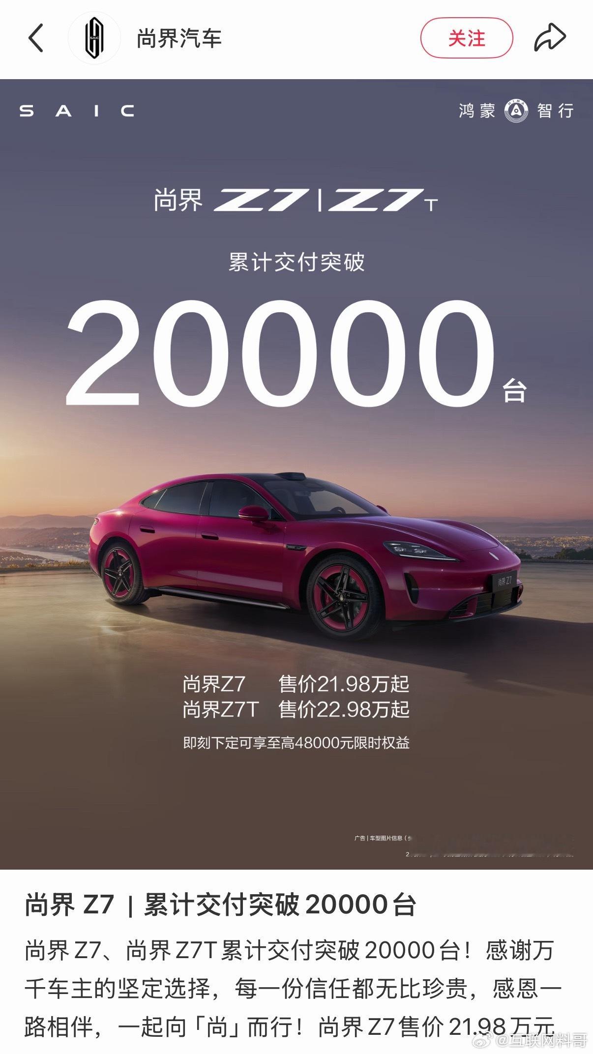尚界Z7又把华为黑子的脸打肿了！尚界Z7系列交付量已经突破20000台了！ 