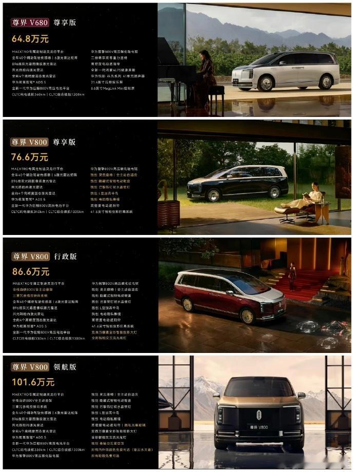 尊界V680,V800j价格出来了，64.8-101.6W,V680和问届M9顶