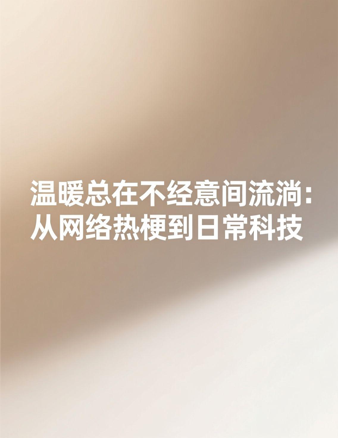 最近，“宝华月季”的故事持续发酵。农科院新品种因网友一句“二舅刘宝华长得像花一样