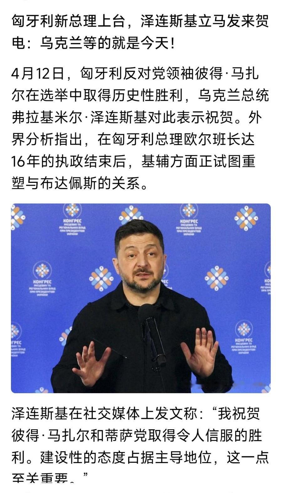 泽连斯基发文称：我祝贺彼得·马扎尔和蒂萨党取得令人信服的胜利。建设性的态度占据主