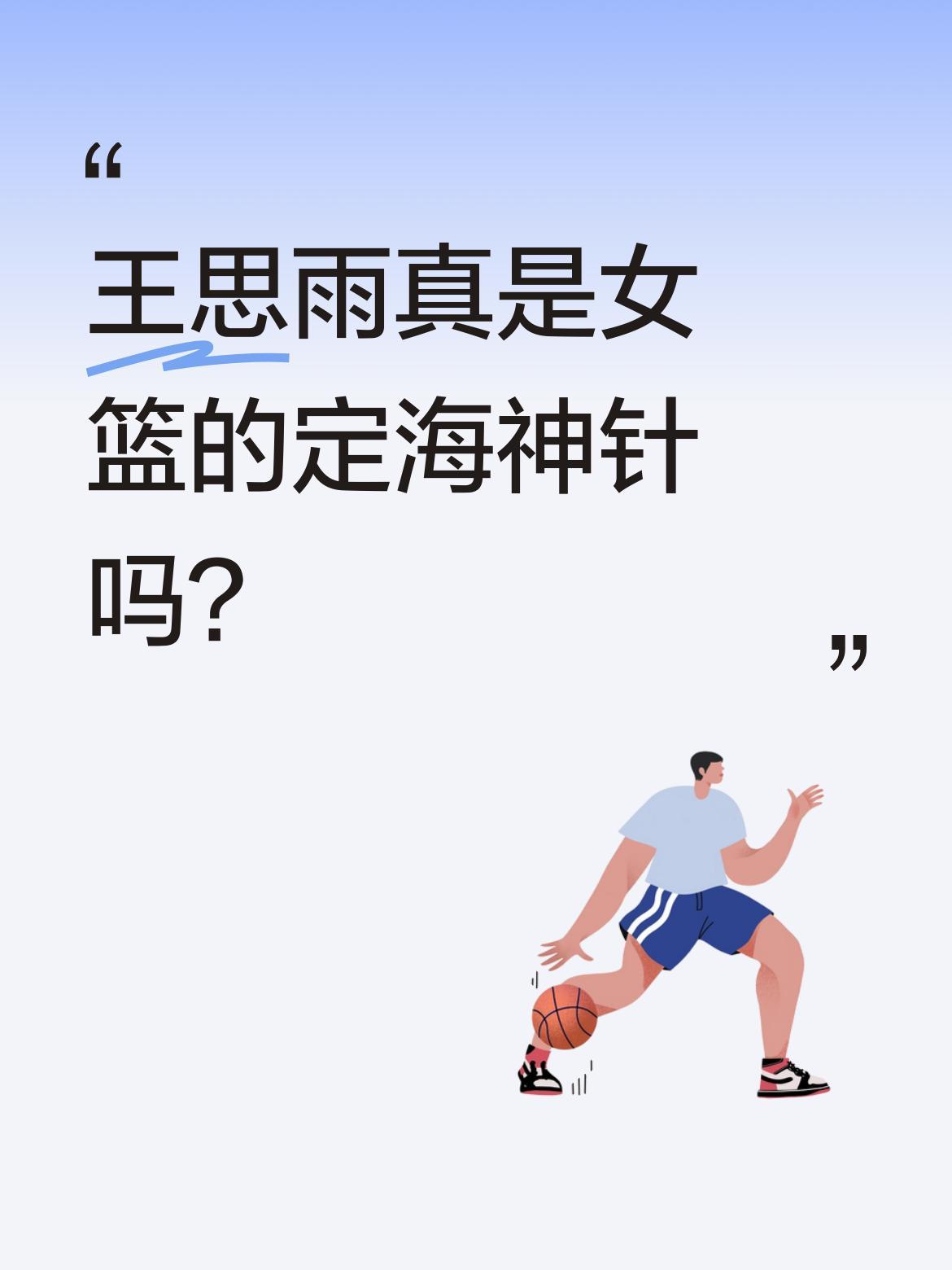 王思雨真是女篮的定海神针吗？
中国女篮世预赛对战捷克，第四节陷入绝境时，王思雨挺