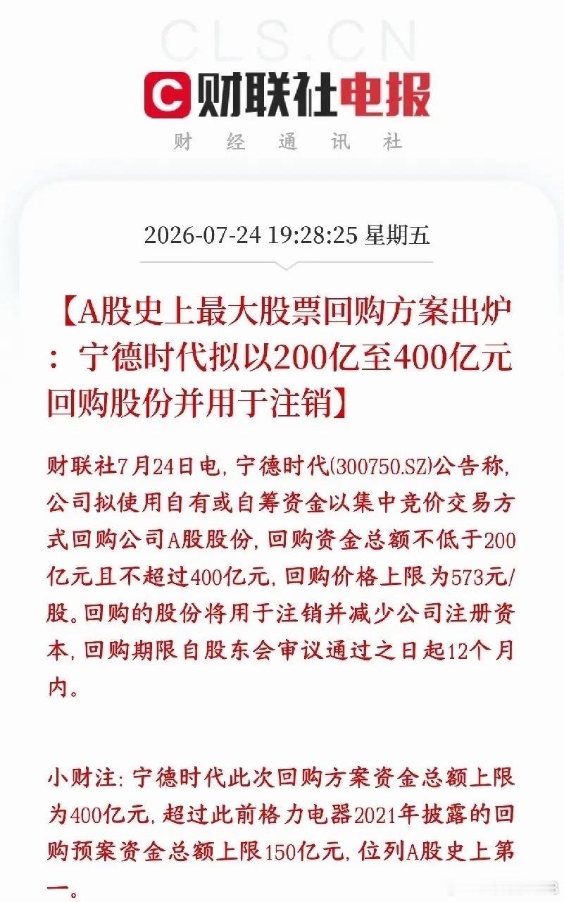 锂电超级利好来了，宁王宣布史上最大的回购来了宁德时代抛出超级大手笔回购计划：打算